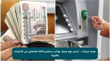 موعد مرتبات.. تحديد يوم صرف رواتب سبتمبر 2025 للعاملين في 66 وزارة وهيئة